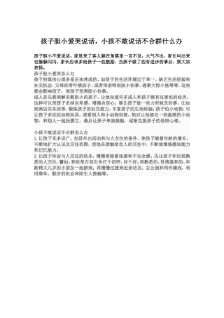 孩子胆小爱哭不爱说话小孩不敢说话不合群怎么办