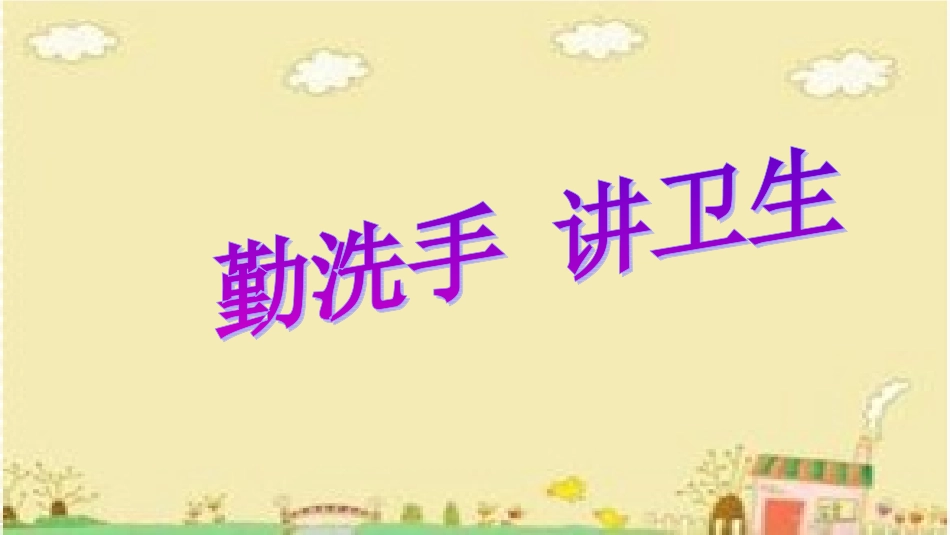 勤洗手 讲卫生 ppt_第1页