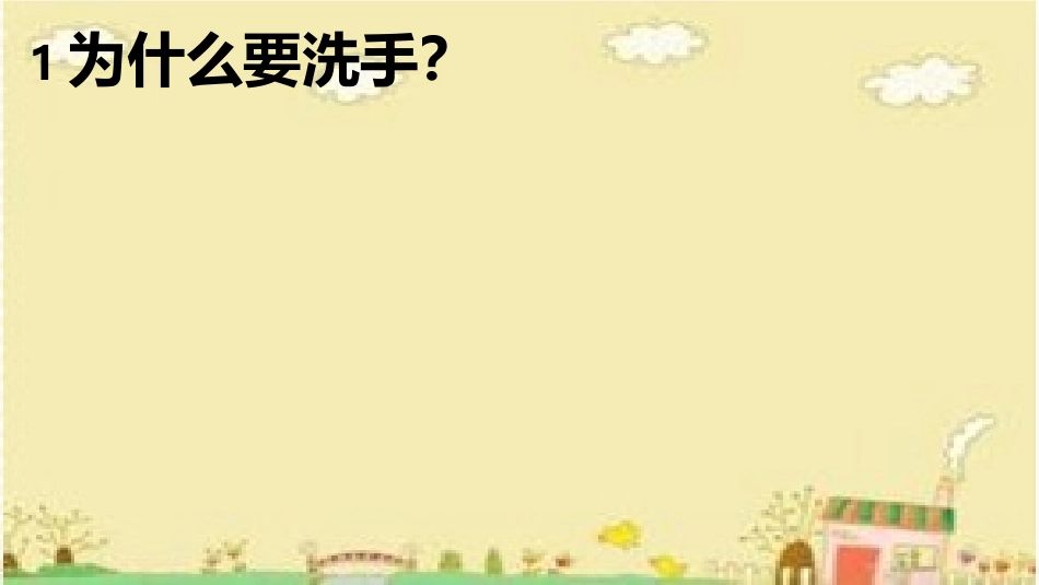勤洗手 讲卫生 ppt_第3页
