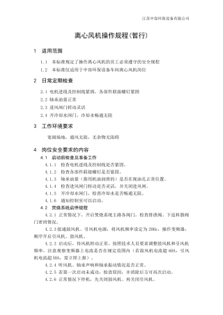 离心风机操作规程