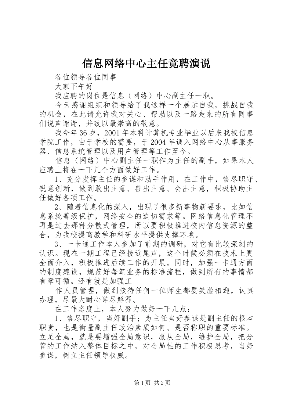 信息网络中心主任竞聘演说_第1页
