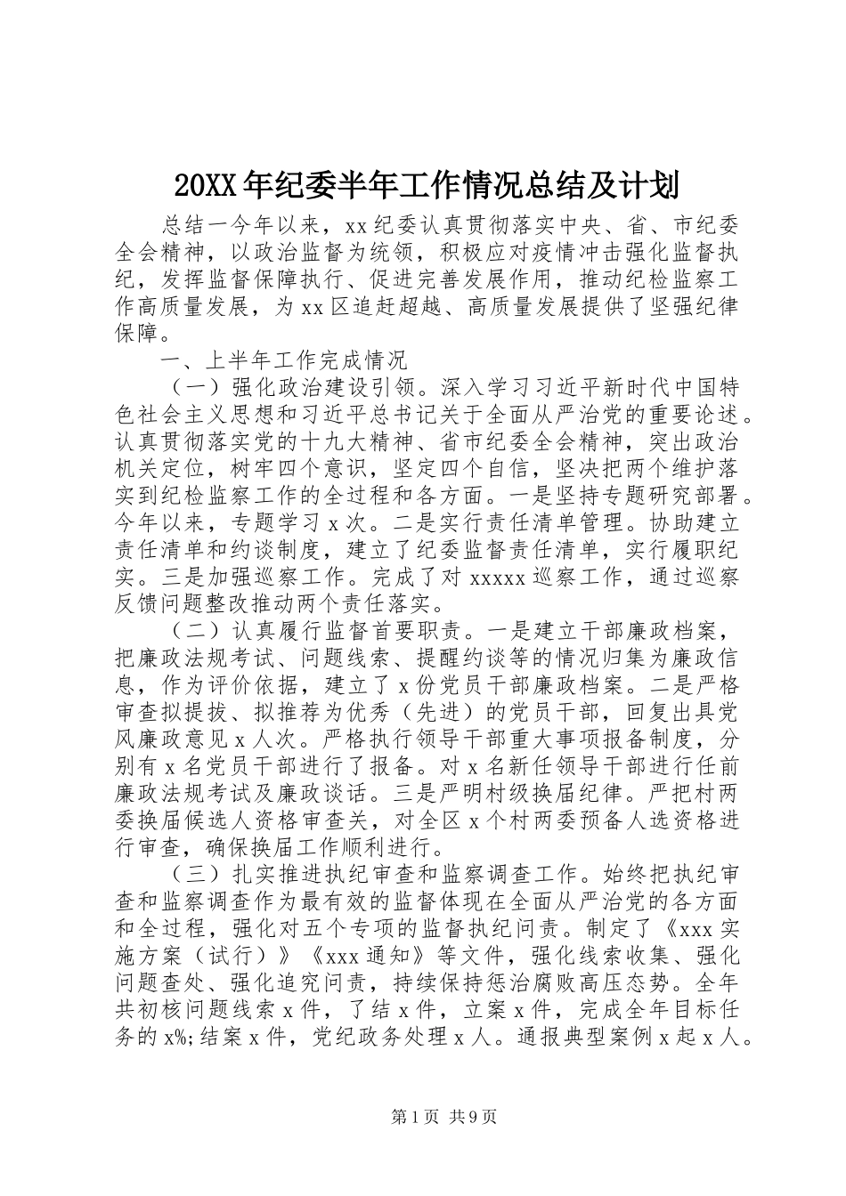 20XX年纪委半年工作情况总结及计划_第1页
