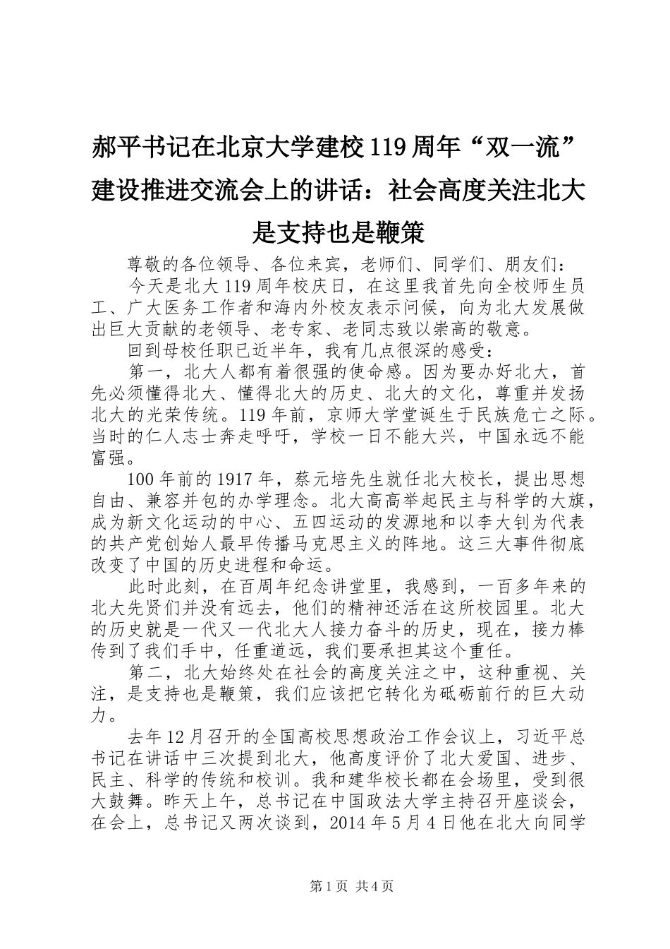 郝平书记在北京大学建校119周年“双一流”建设推进交流会上的讲话：社会高度关注北大是支持也是鞭策_第1页
