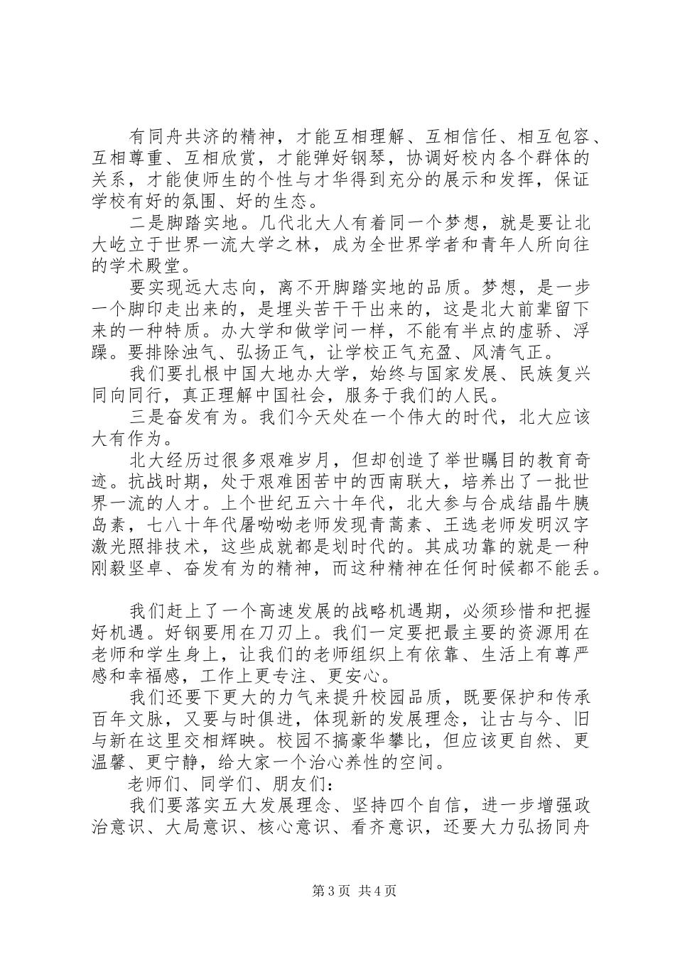 郝平书记在北京大学建校119周年“双一流”建设推进交流会上的讲话：社会高度关注北大是支持也是鞭策_第3页