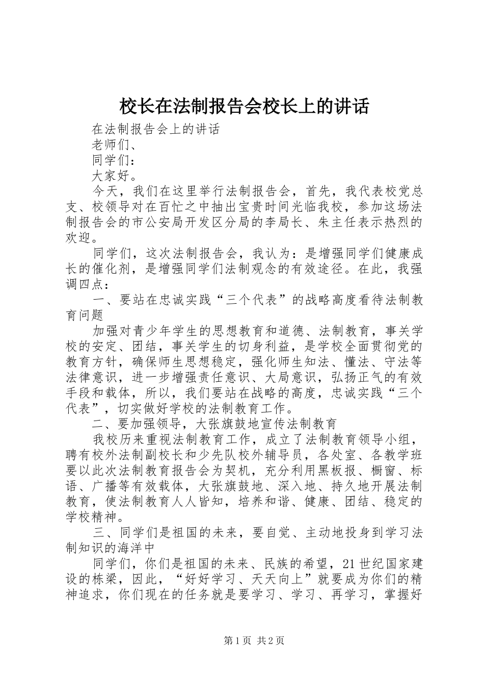 校长在法制报告会校长上的讲话_第1页
