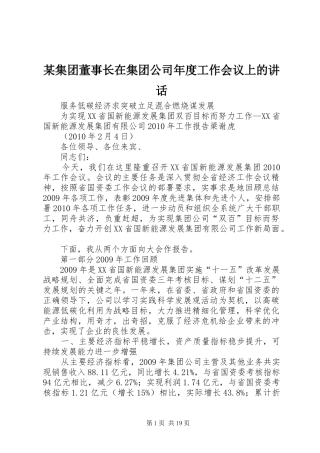 某集团董事长在集团公司年度工作会议上的讲话