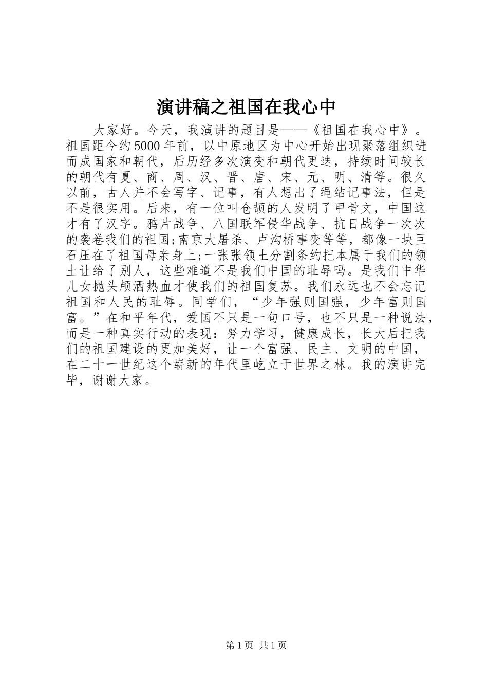 演讲稿之祖国在我心中_第1页