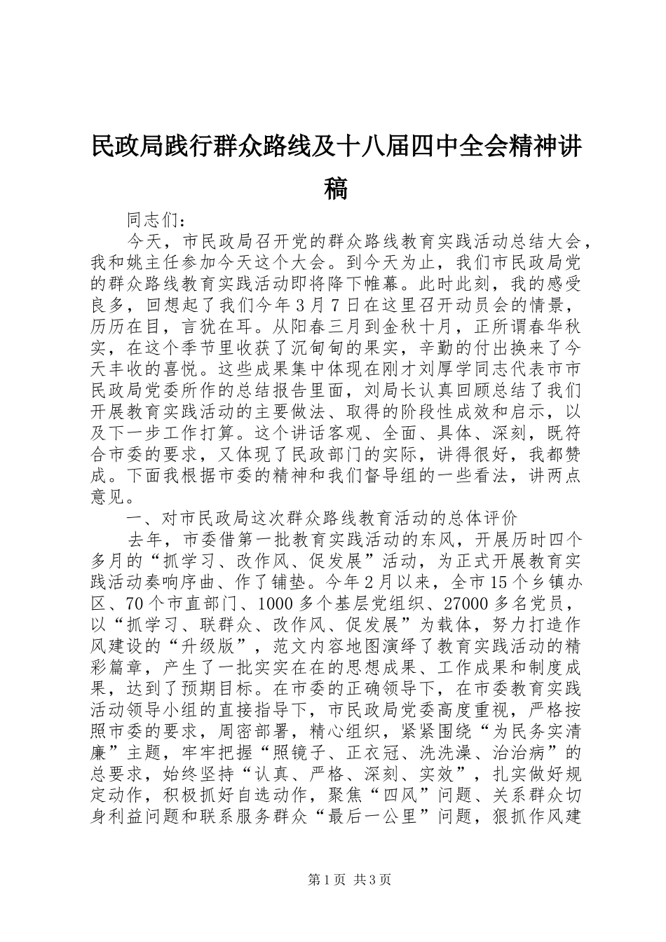 民政局践行群众路线及十八届四中全会精神讲稿_第1页