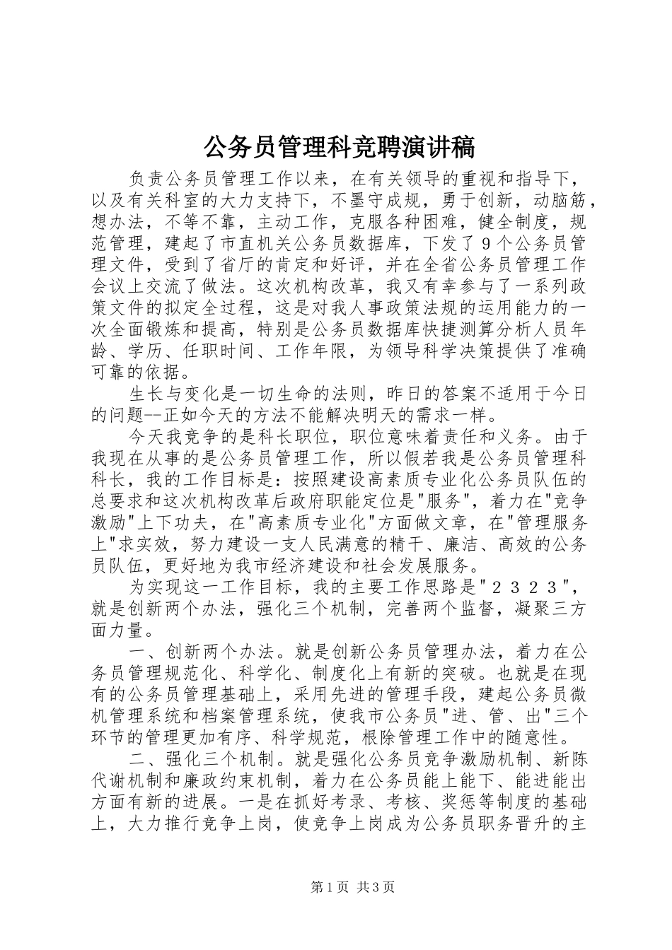 公务员管理科竞聘演讲稿_第1页