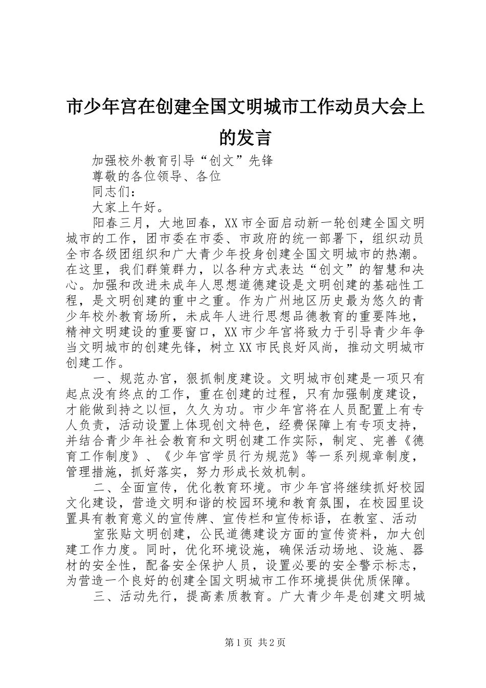 市少年宫在创建全国文明城市工作动员大会上的发言_第1页