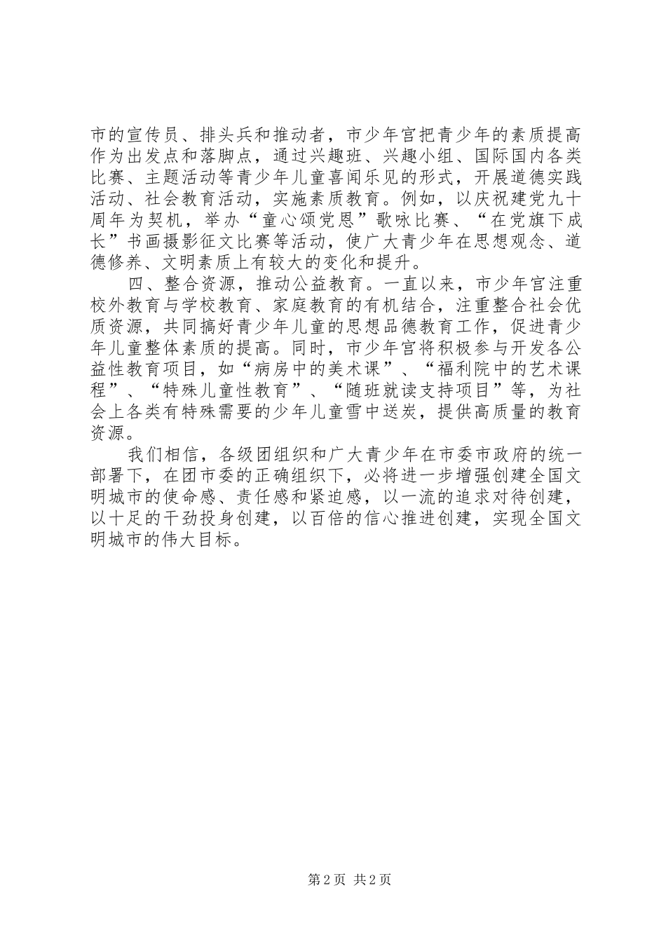市少年宫在创建全国文明城市工作动员大会上的发言_第2页