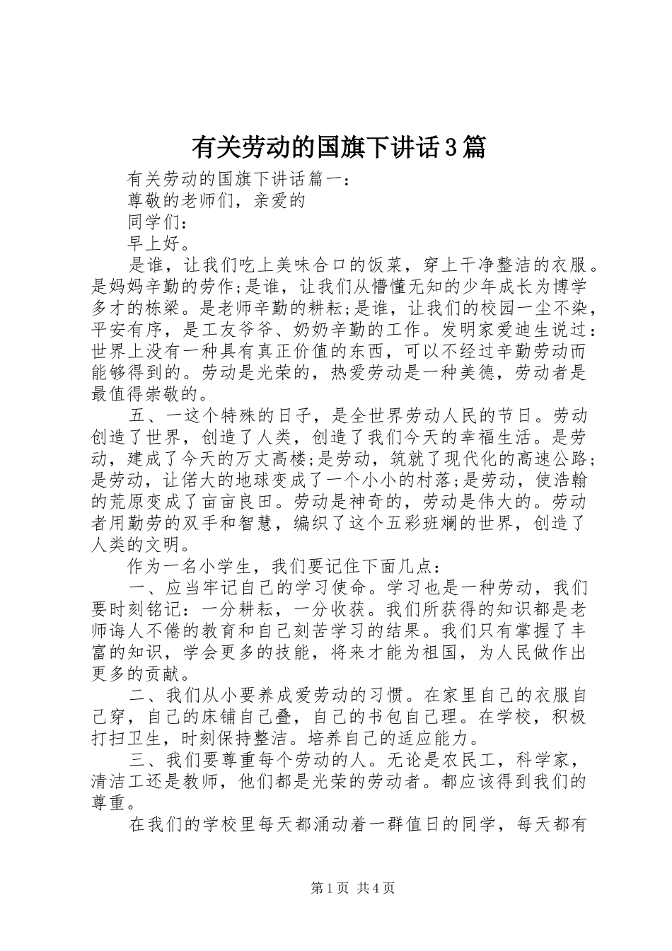 有关劳动的国旗下讲话3篇_第1页