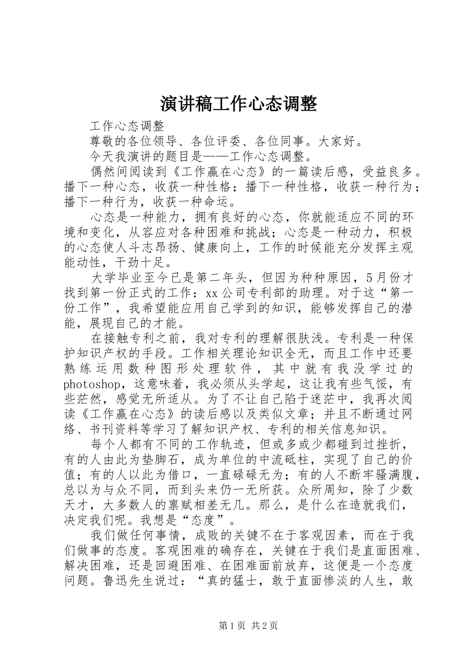 演讲稿工作心态调整_第1页