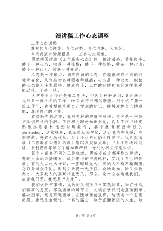 演讲稿工作心态调整