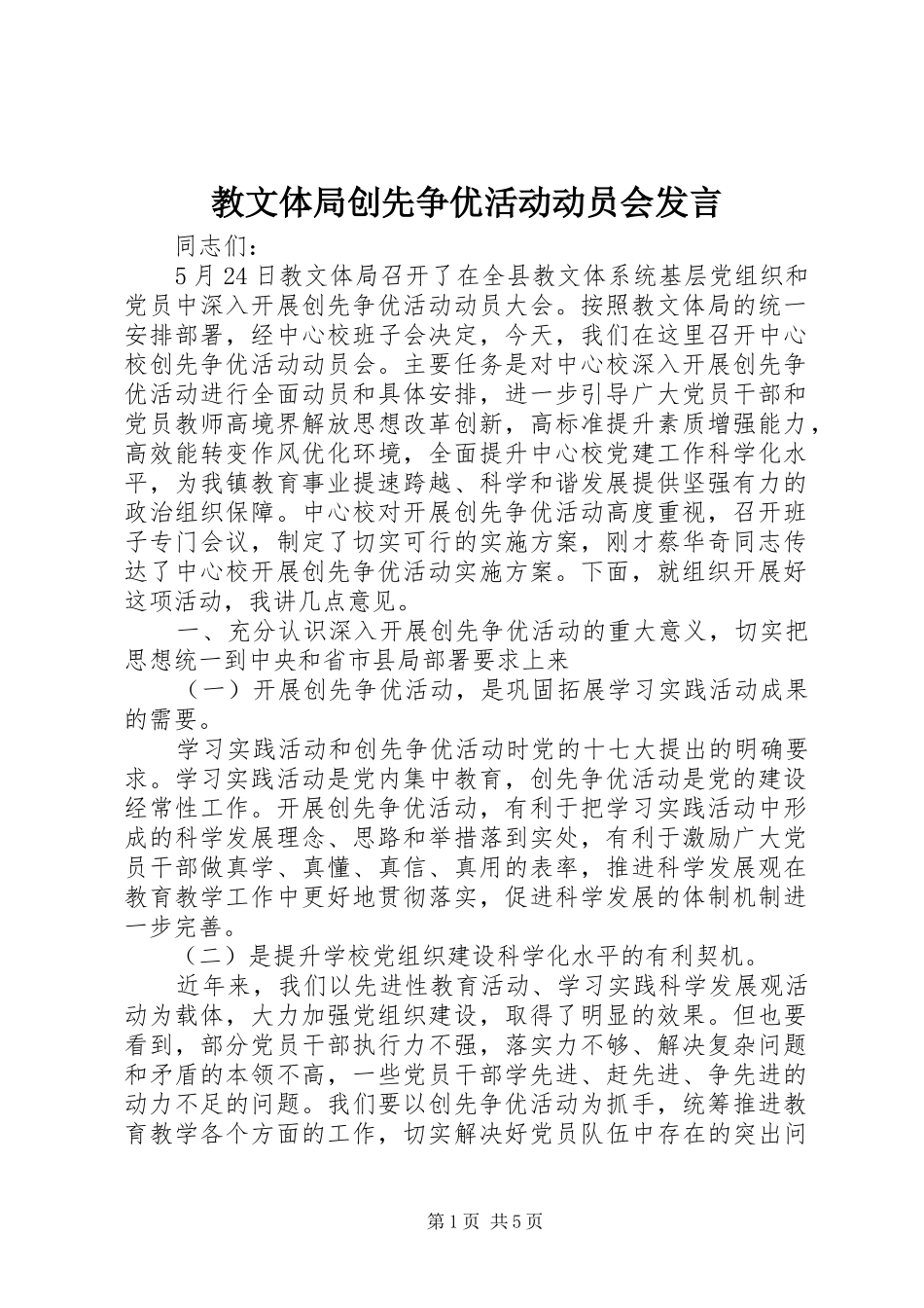 教文体局创先争优活动动员会发言_第1页