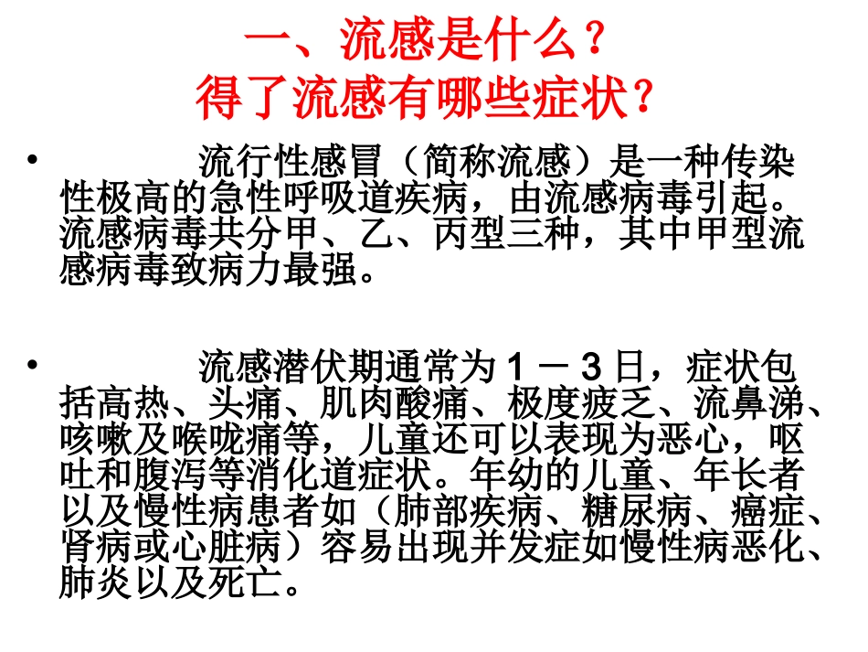 预防流感主题班会_第1页