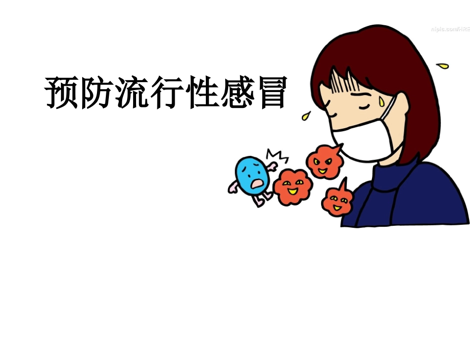 预防流感主题班会_第2页
