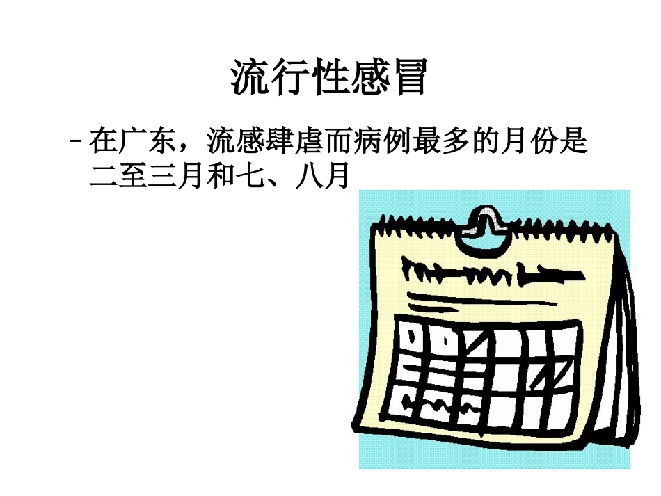 预防流感主题班会_第3页