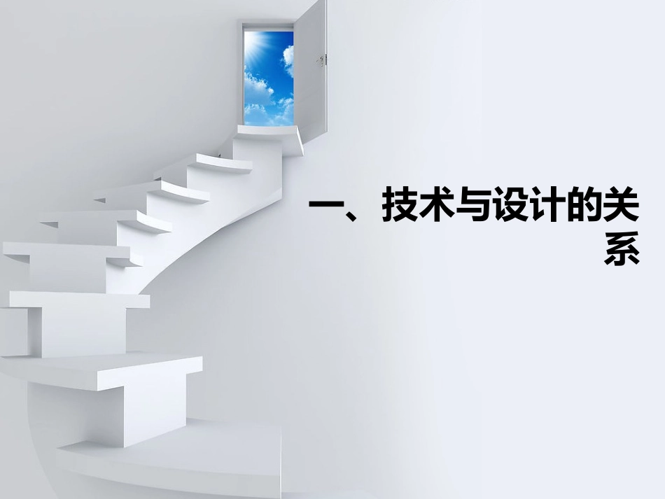 技术与设计的关系课件_第3页
