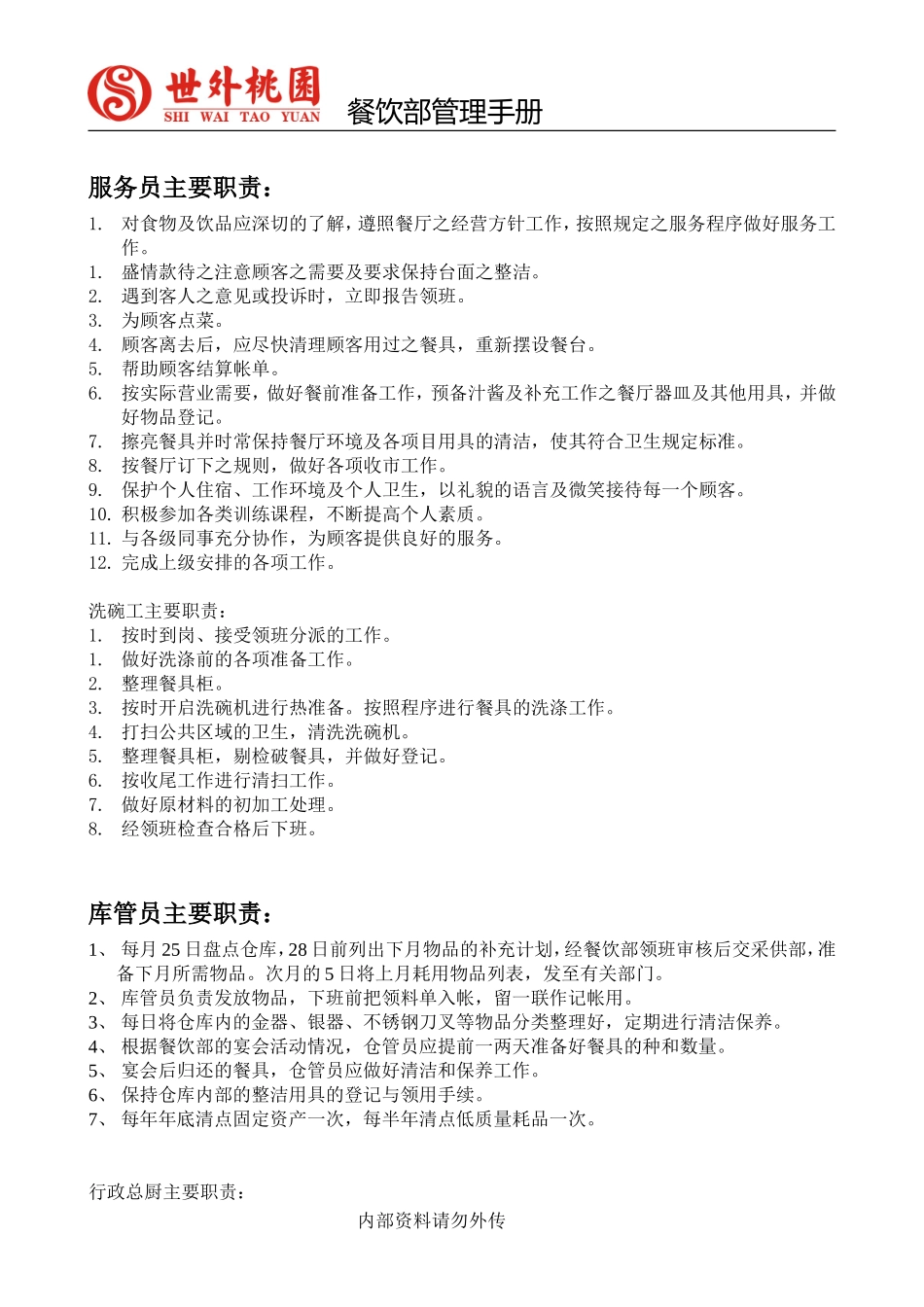 花遇少年音乐餐厅管理手册_第3页