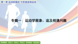 运动学图像、追击及相遇问题