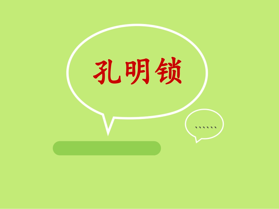 六根孔明锁安装及解法_第1页