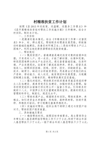 村精准扶贫工作计划 