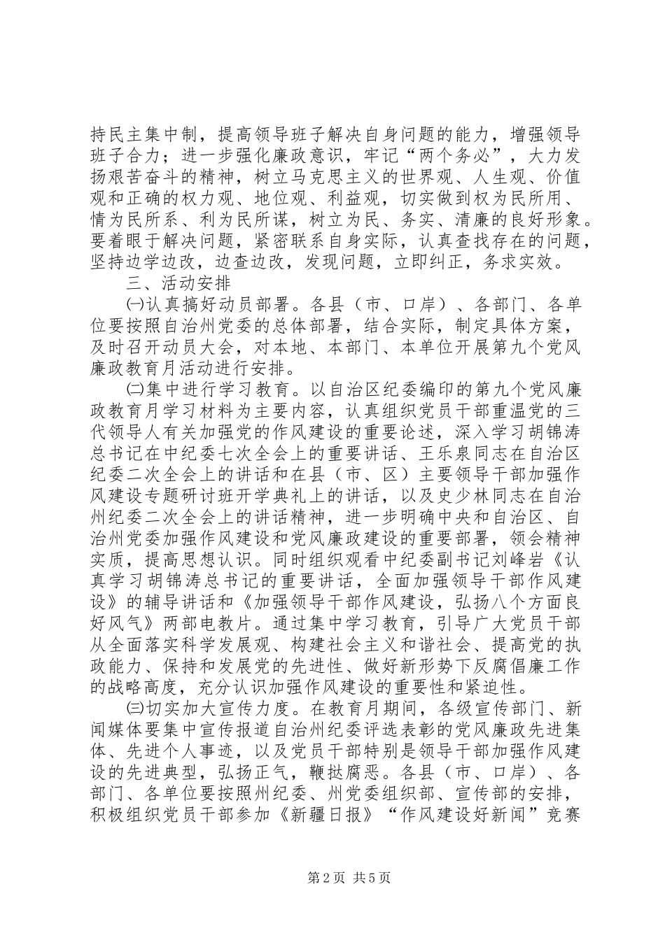 第九个党风廉政教育月活动的安排意见 _第2页