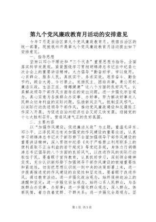 第九个党风廉政教育月活动的安排意见 