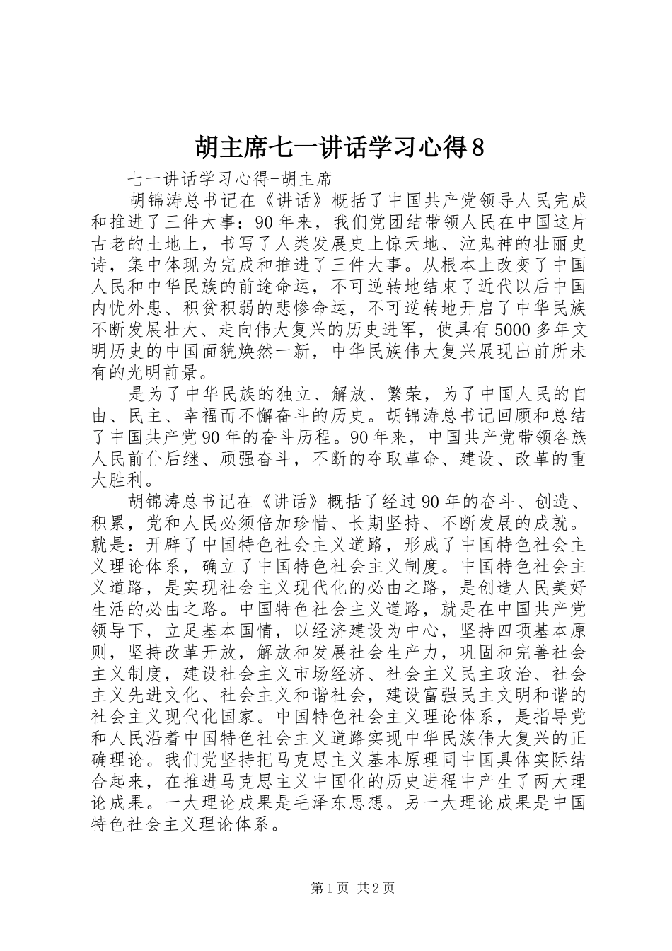 胡主席七一讲话学习心得8_第1页