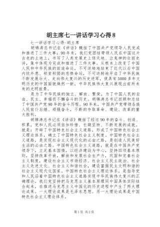 胡主席七一讲话学习心得8