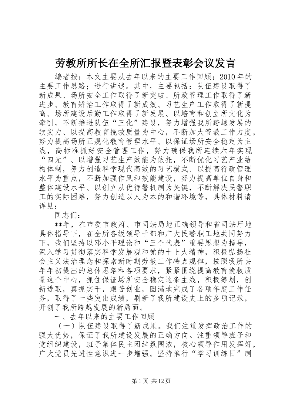 劳教所所长在全所汇报暨表彰会议发言_第1页