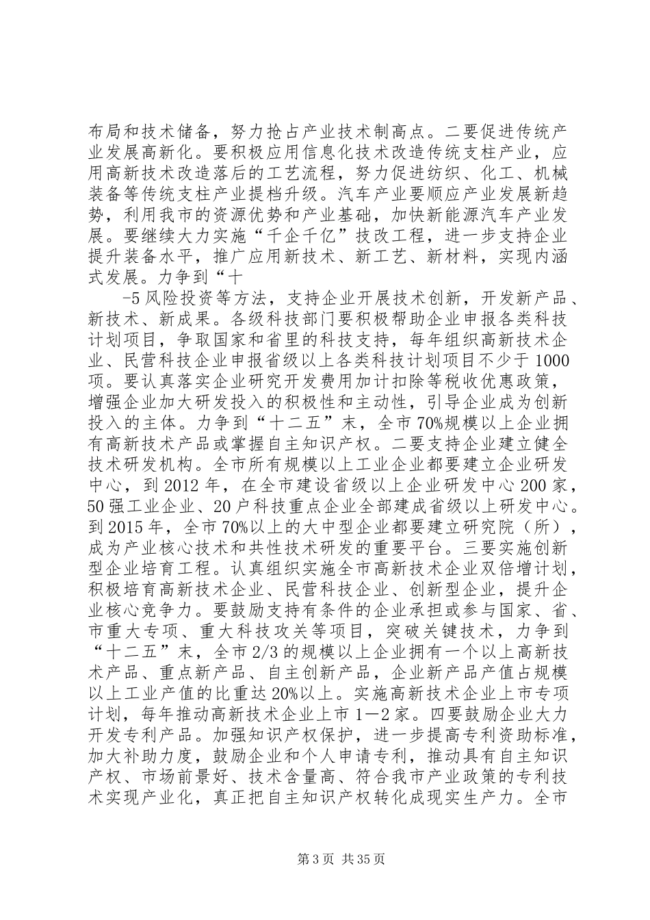 市长在创新型城市建设大会上的讲话_第3页