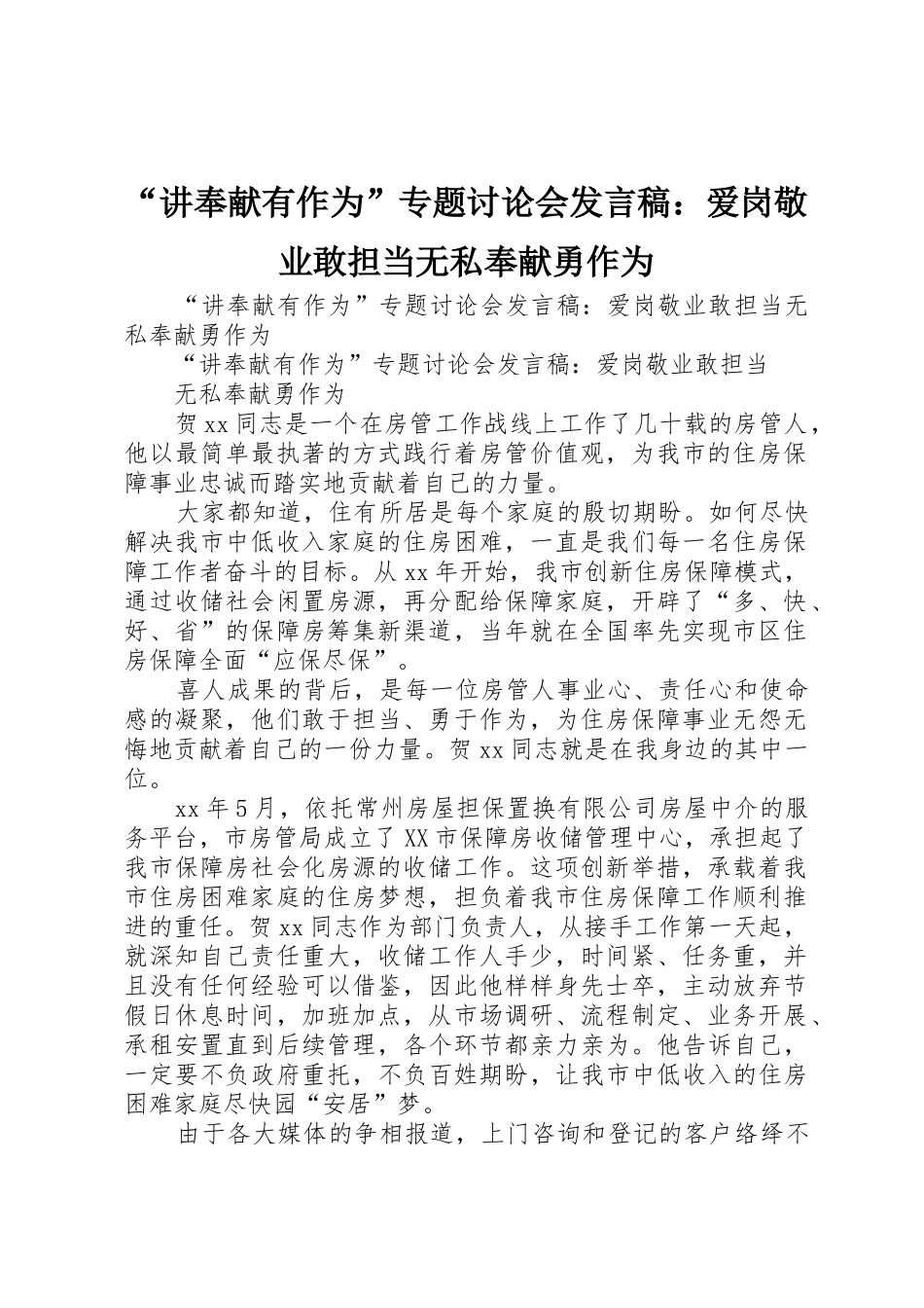“讲奉献有作为”专题讨论会发言稿：爱岗敬业敢担当无私奉献勇作为_第1页