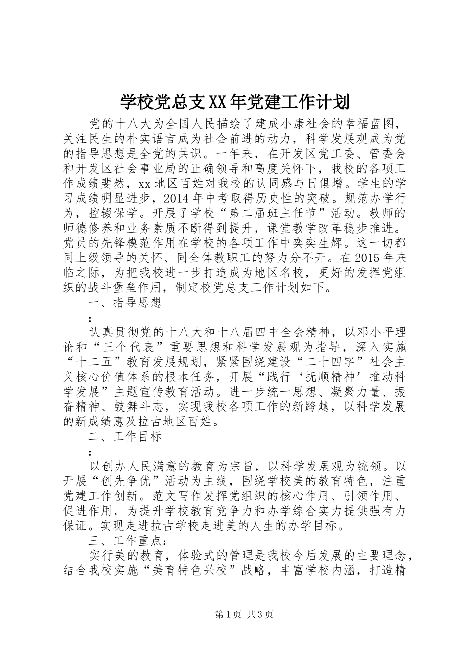 学校党总支XX年党建工作计划 _第1页