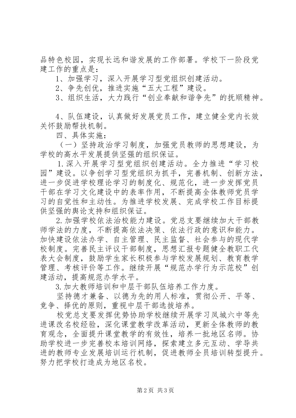 学校党总支XX年党建工作计划 _第2页
