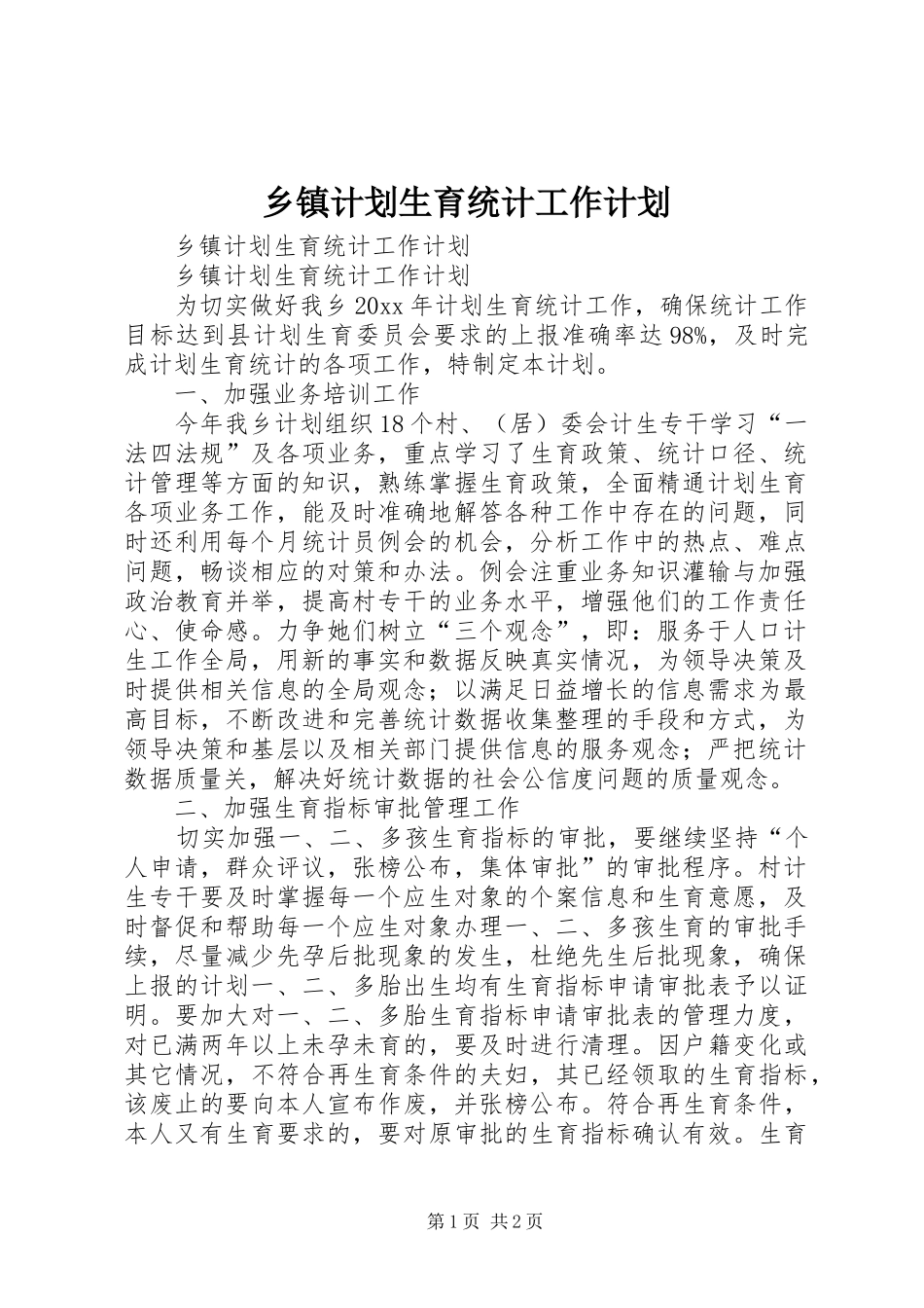 乡镇计划生育统计工作计划 _第1页