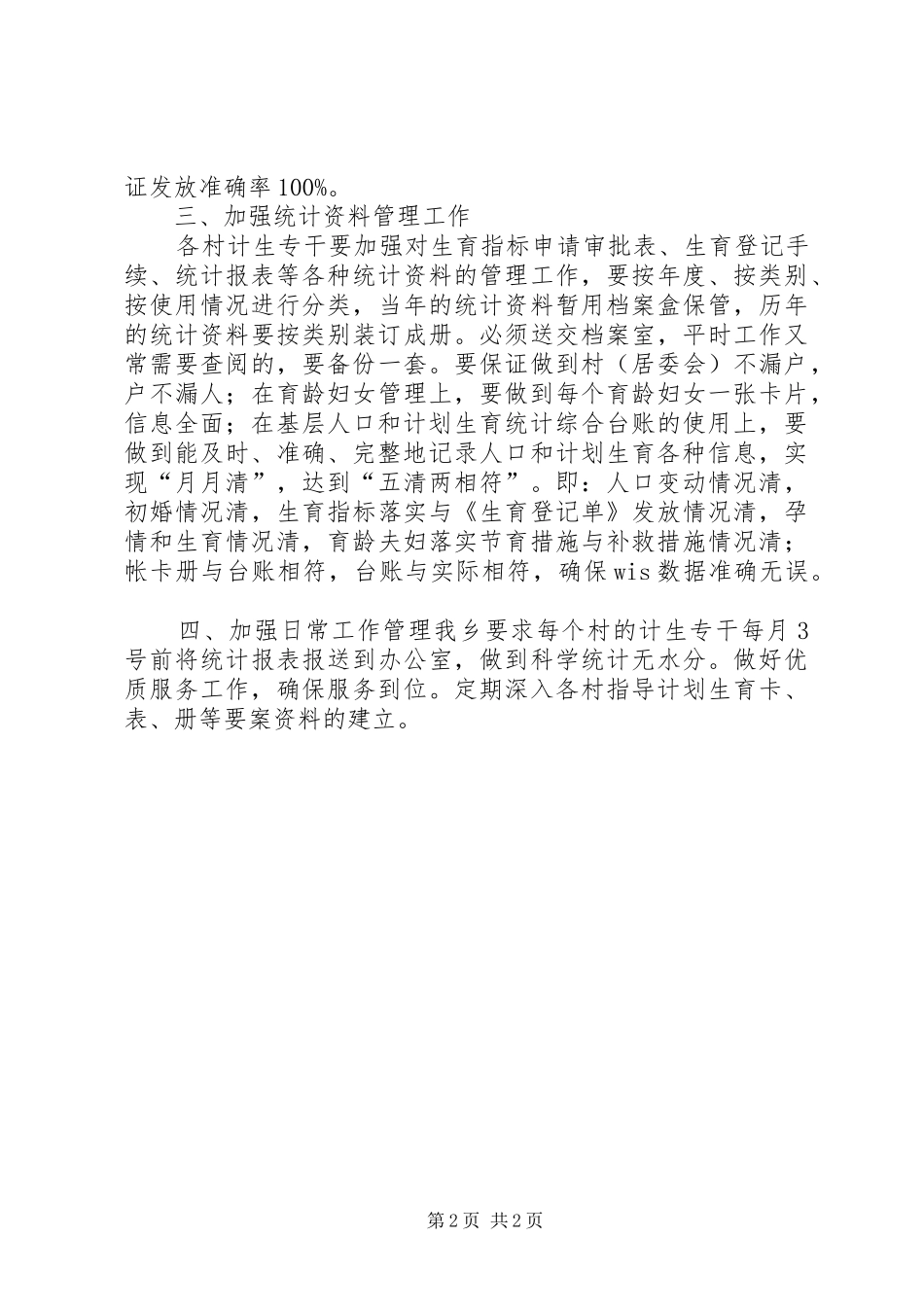 乡镇计划生育统计工作计划 _第2页