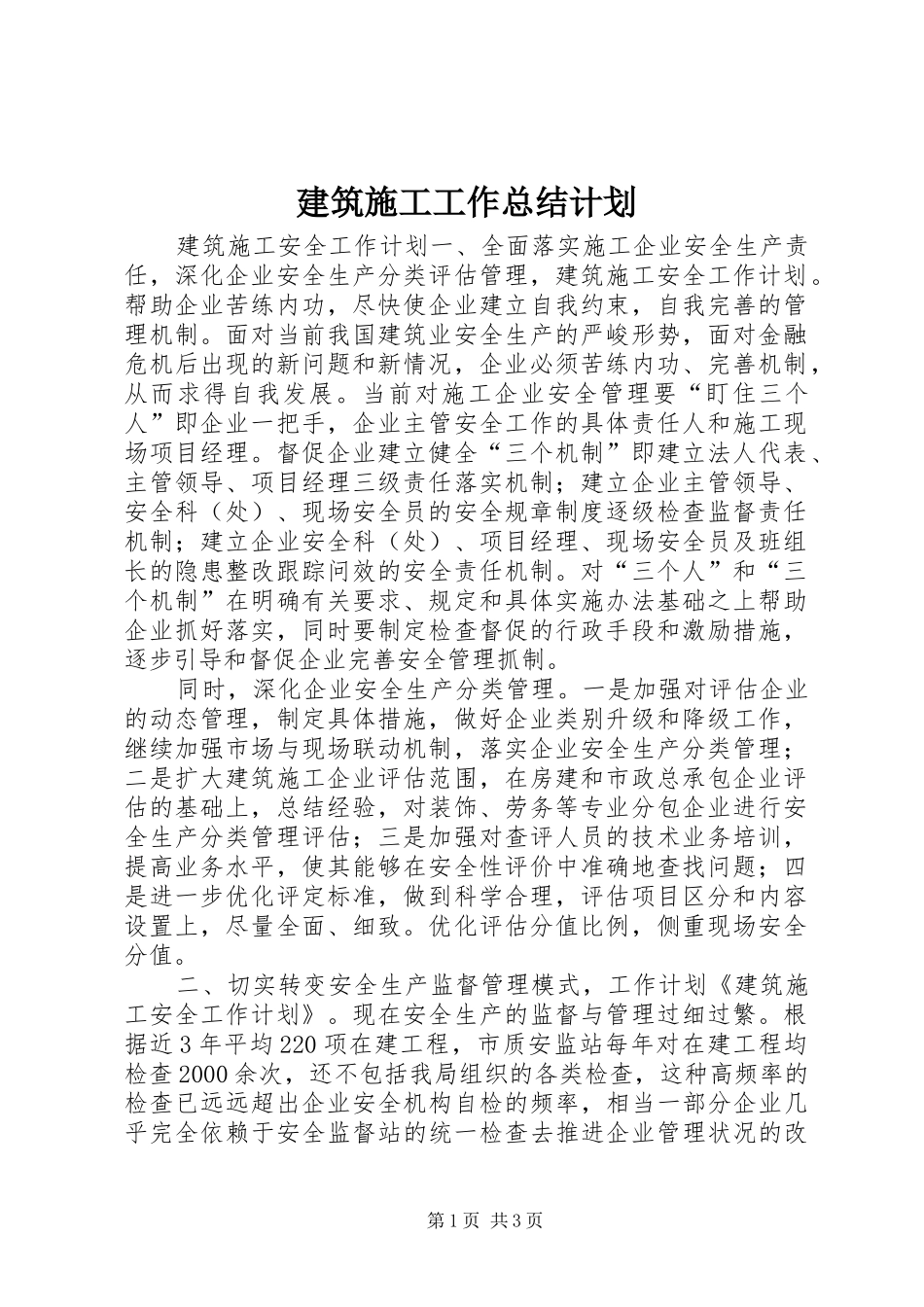 建筑施工工作总结计划 _第1页