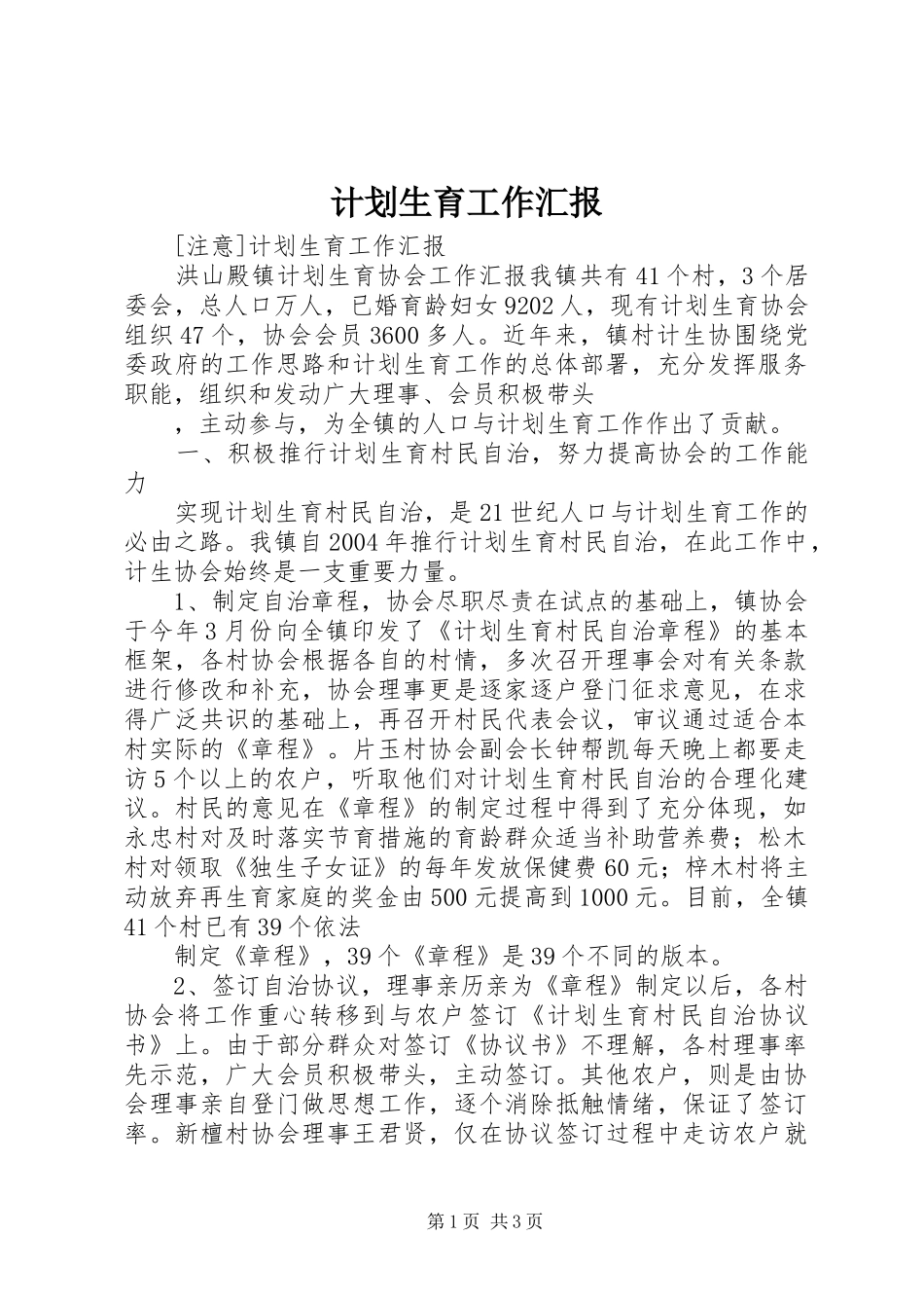 计划生育工作汇报 _第1页