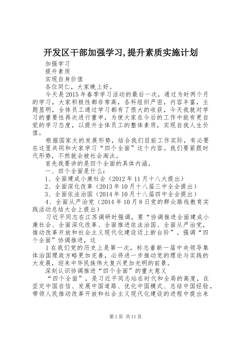 开发区干部加强学习,提升素质实施计划 _第1页