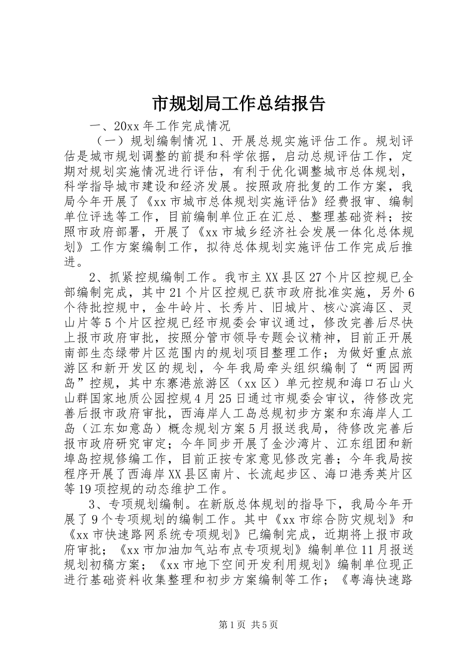市规划局工作总结报告 _第1页