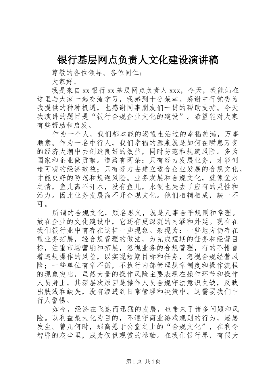 银行基层网点负责人文化建设演讲稿_第1页