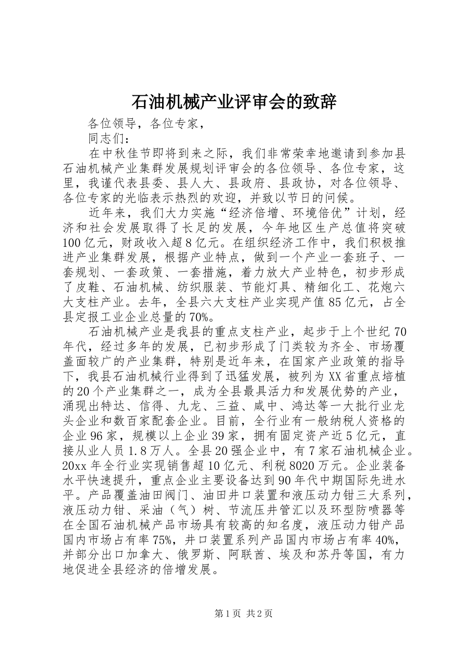 石油机械产业评审会的致辞_第1页