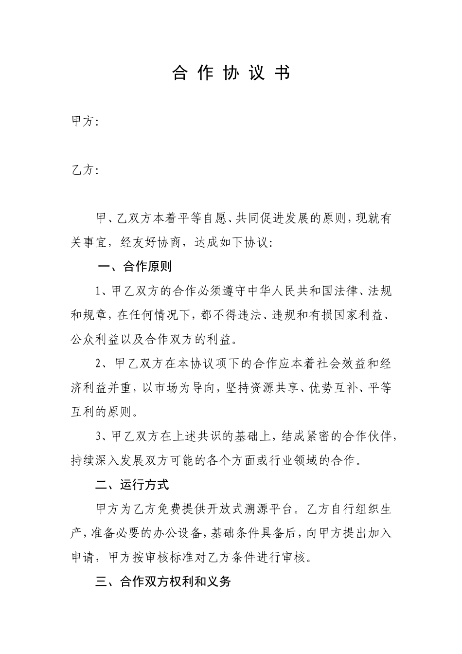 合作社合作协议书_第1页