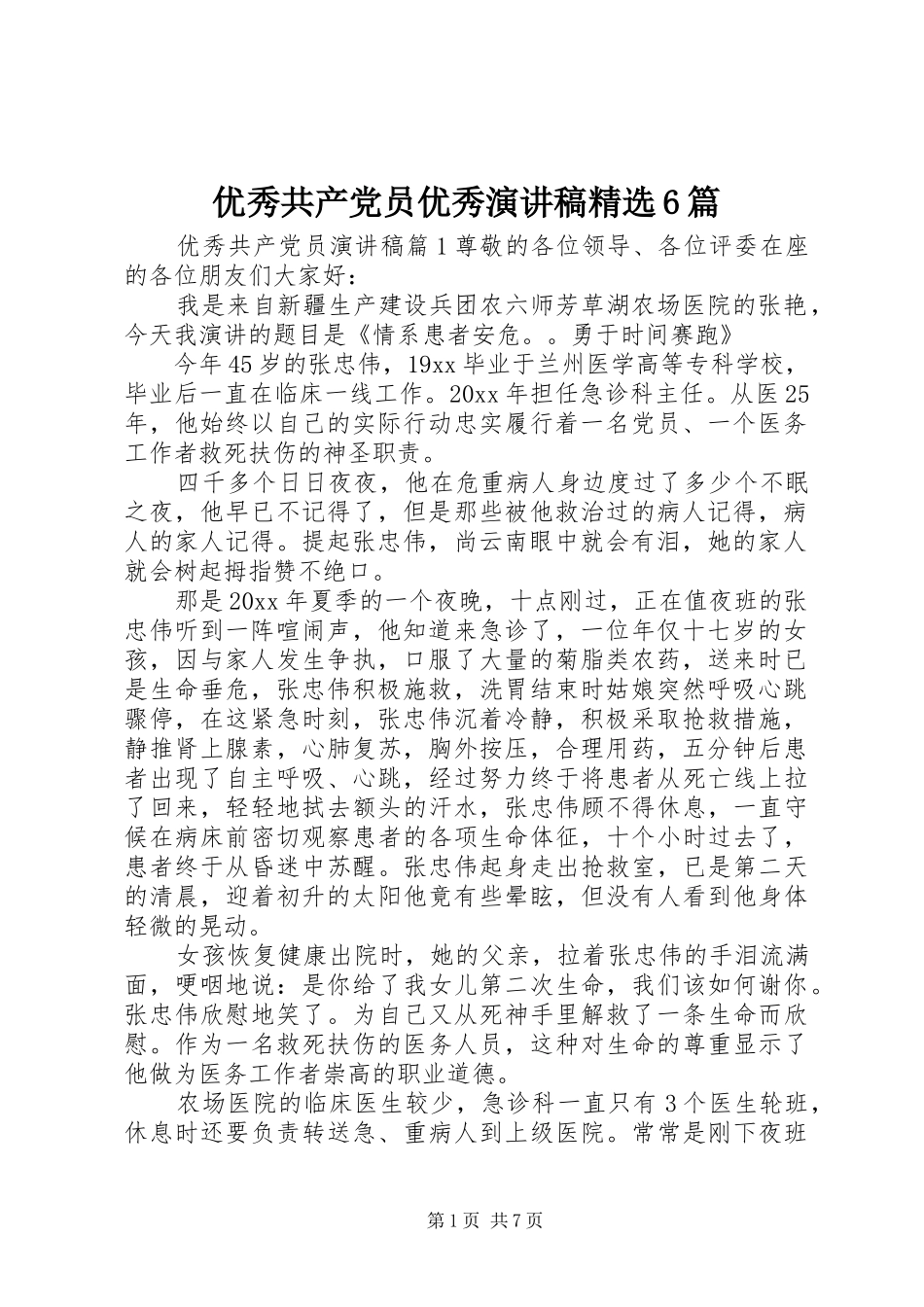 优秀共产党员优秀演讲稿精选6篇_第1页