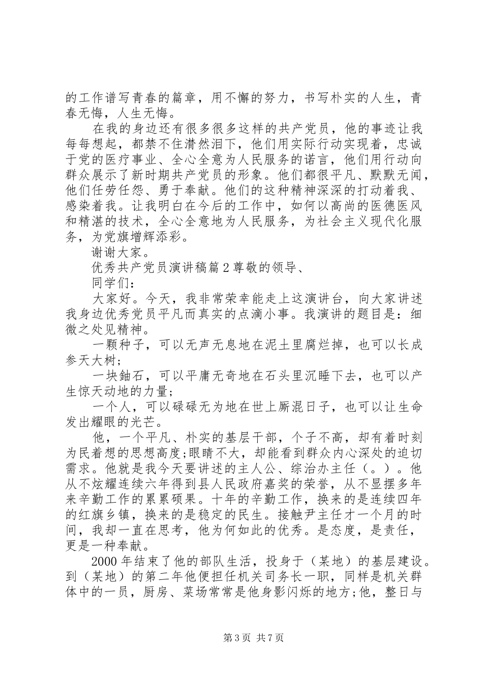 优秀共产党员优秀演讲稿精选6篇_第3页