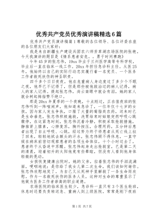 优秀共产党员优秀演讲稿精选6篇