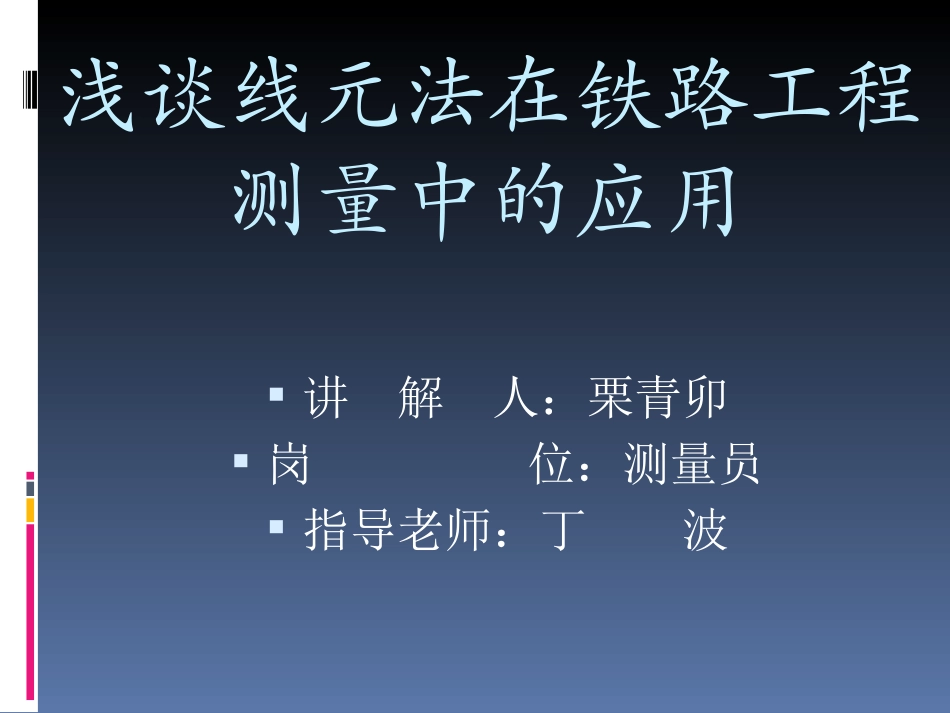 技术总结(线元法)_第1页