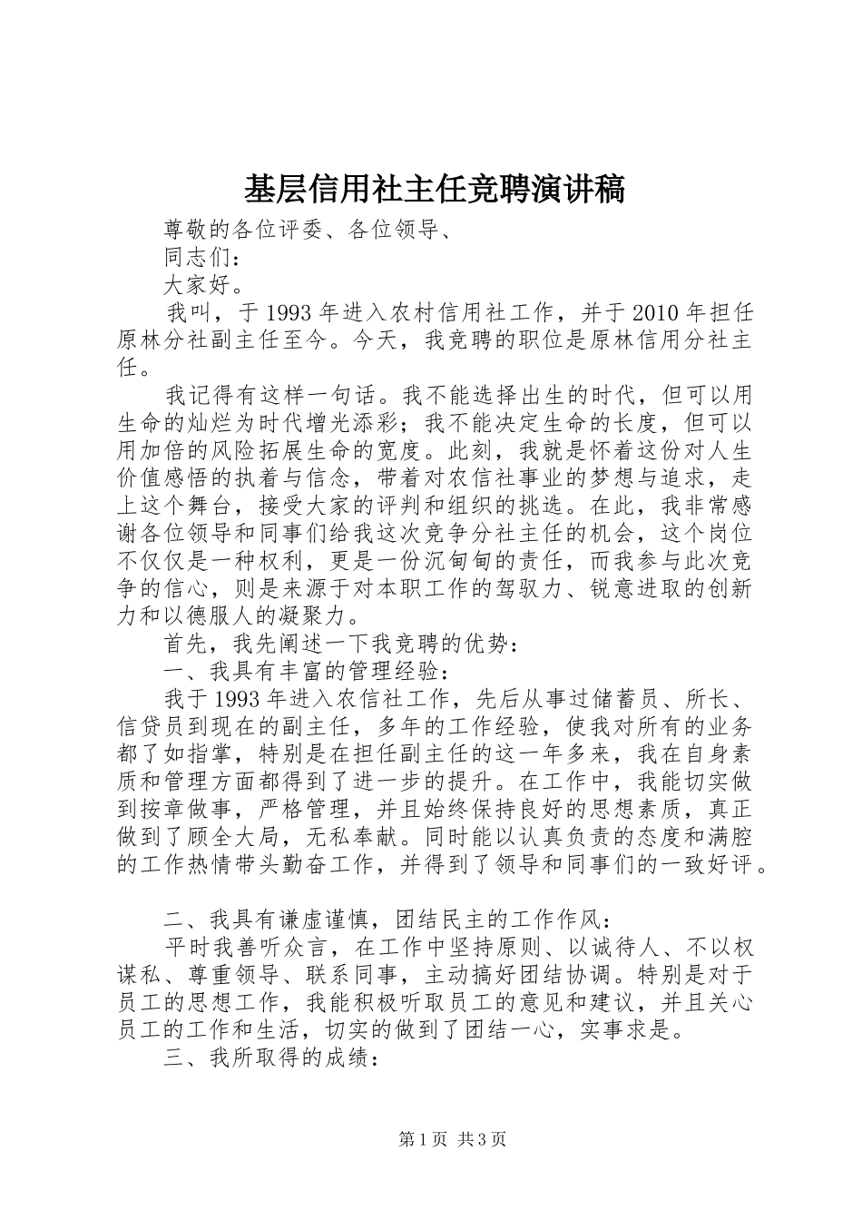 基层信用社主任竞聘演讲稿_第1页